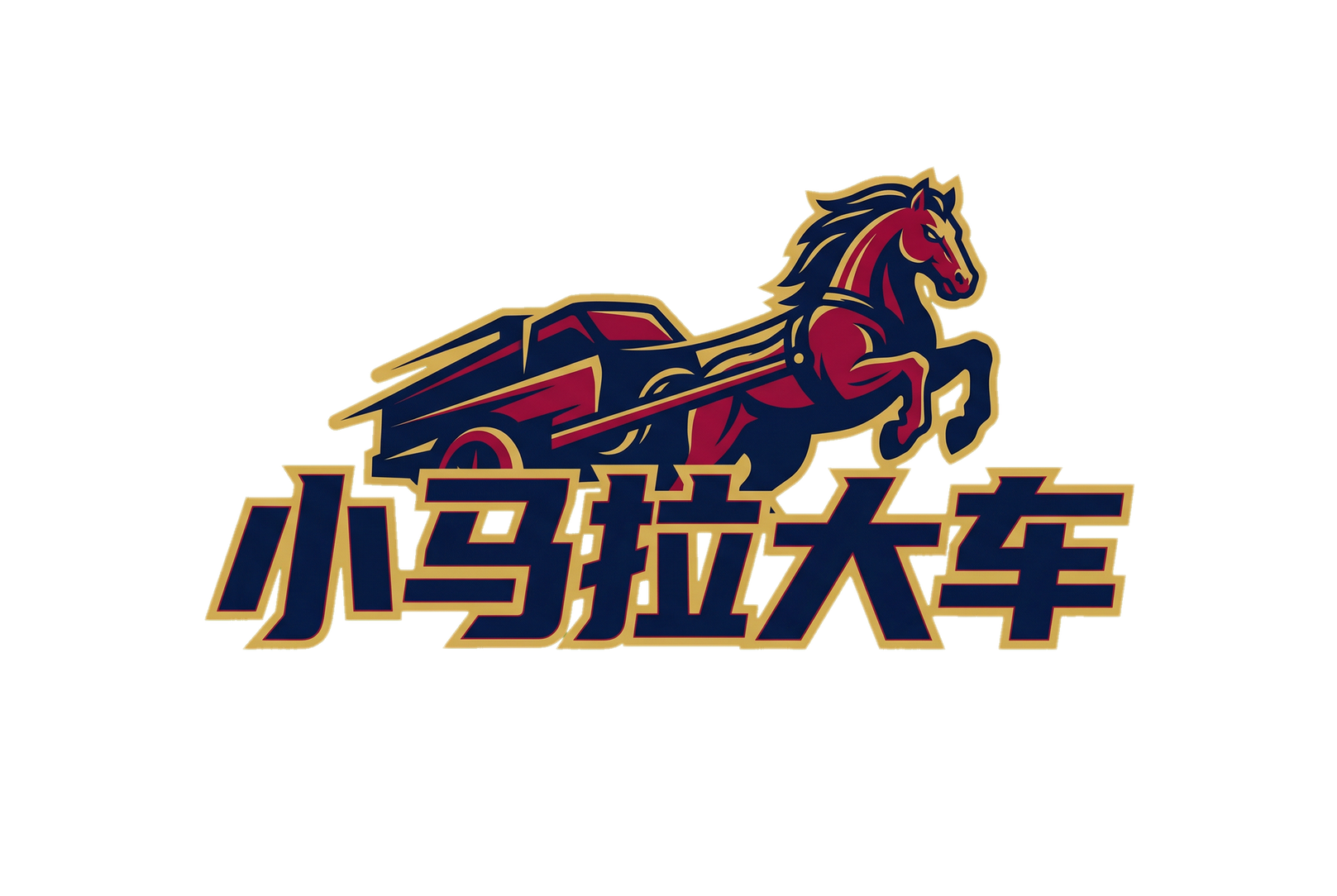 小马拉大车